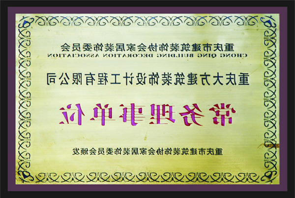 <a href='http://61y.achador.net'>全网十大靠谱网投网上十大正规赌网址</a>常务理事单位